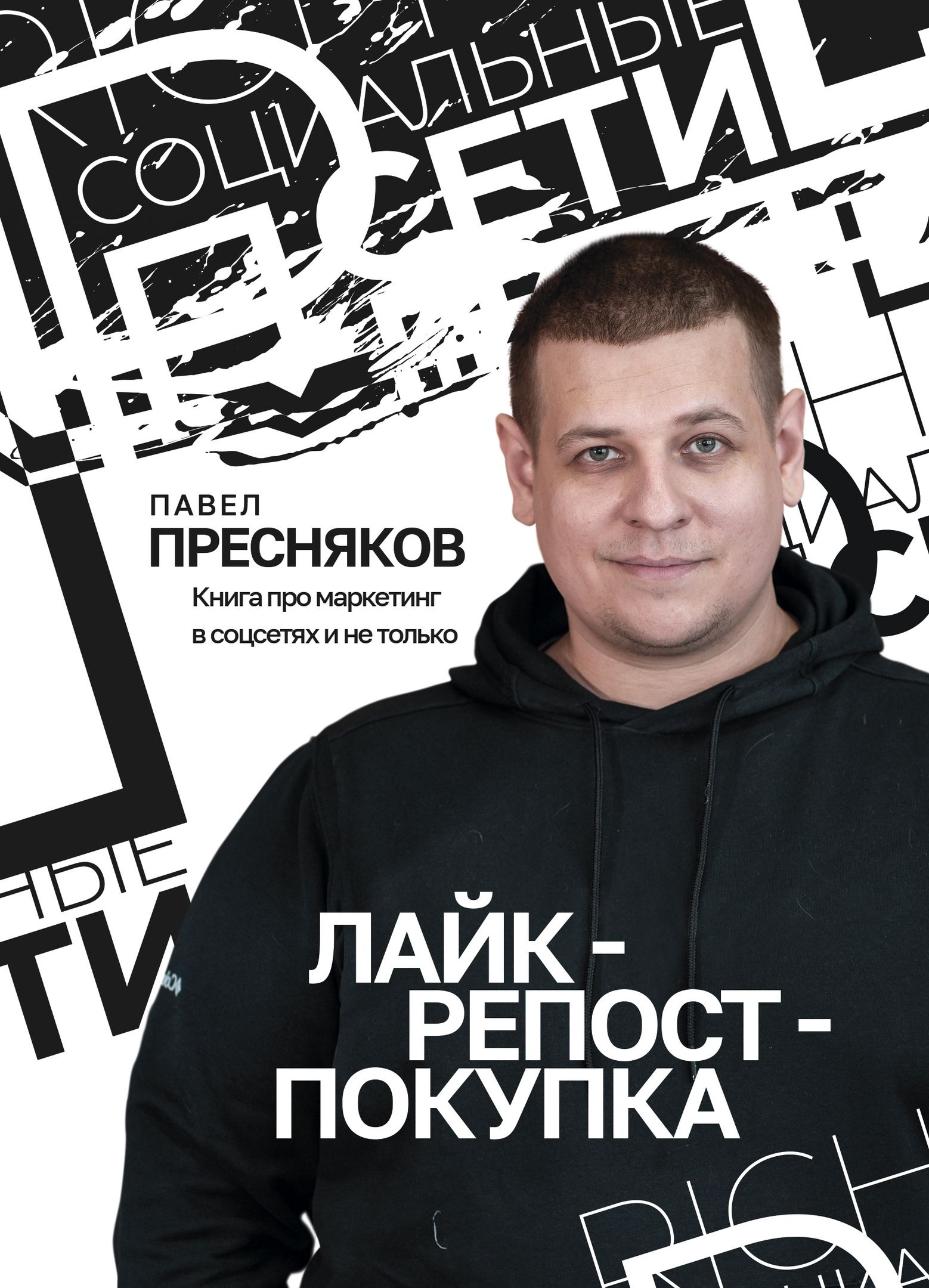Пресняков маркетинг