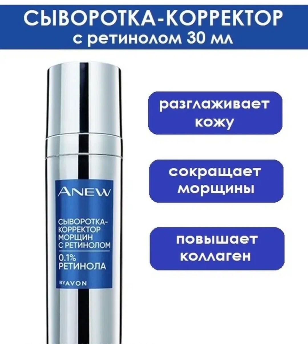 Eyenlip peptide 3r derma eye serum антивозрастная пептидная сыворотка для век. Сыворотка энью эйвон. 1 ретинола эйвон. Avon anew сыворотки. Разглаживающая сыворотка корректор морщин с 0.