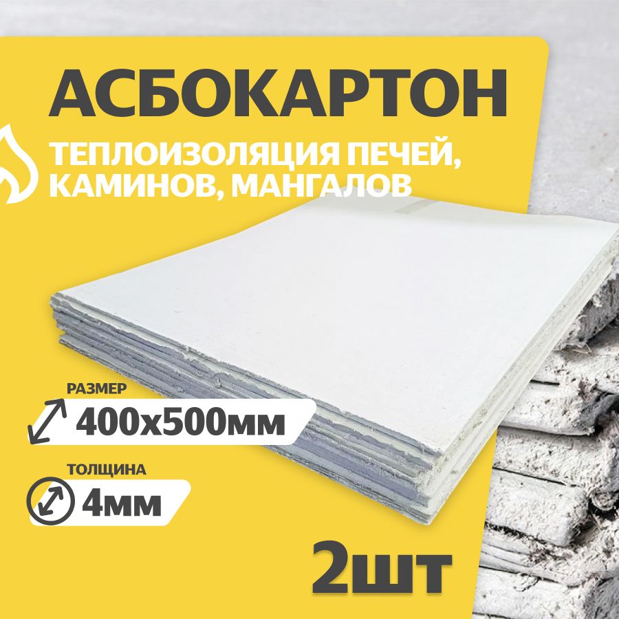 АсбестовыйлистКАОН4мм,400х500мм,2шт,Картонасбестовый,ОгнеупорныйГОСТ2850-95