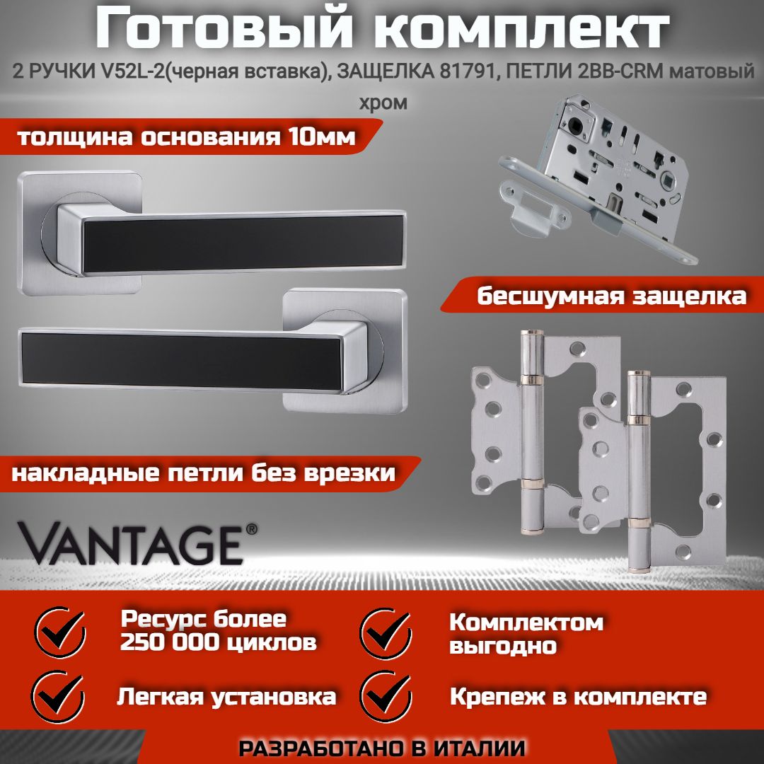 ГотовыйкомплектVANTAGEдлямежкомнатнойдвери,РучкаV52L-2Матовыйхром(чернаявставка),бесшумнаязащелкасзапиранием81791,петлябезврезки2BBCRM100х75х2,5мм