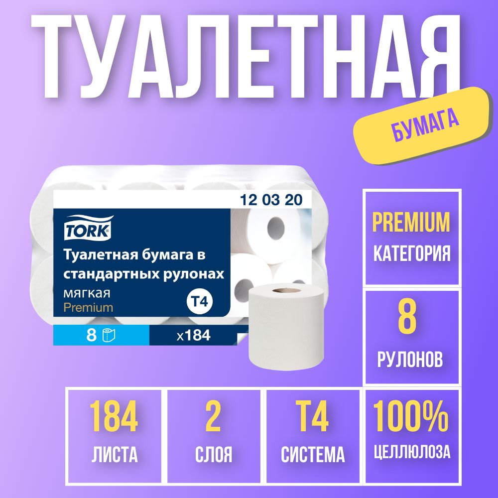 ТуалетнаябумагаTorkPremium,системаT4,двухслойная,8рулоновпо23метраарт.120320