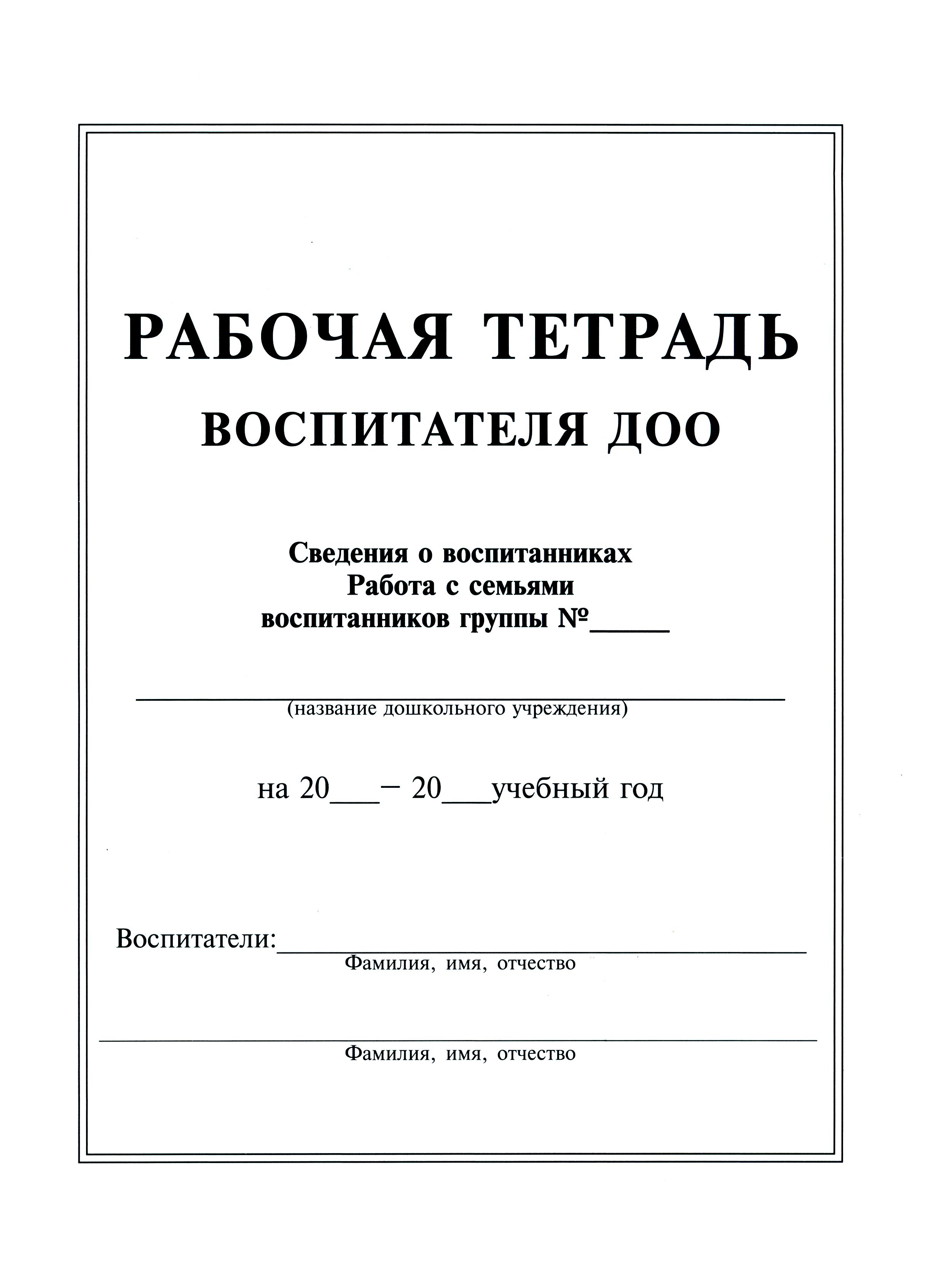 Рабочая тетрадь воспитателя ДОО - купить с доставкой по выгодным ценам в  интернет-магазине OZON (1254732340)