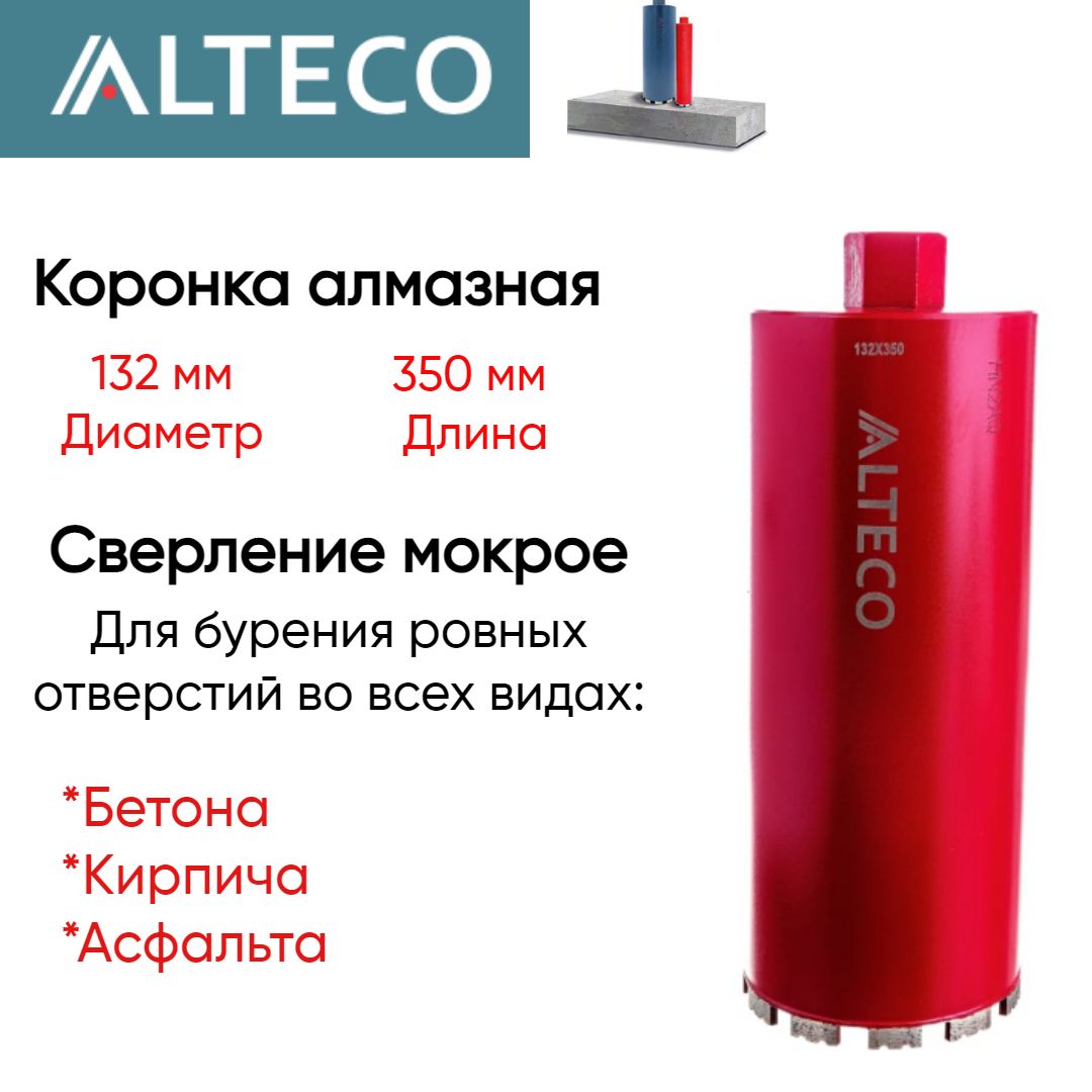 Коронка алмазная ВТ (132х350 мм) ALTECO 13229