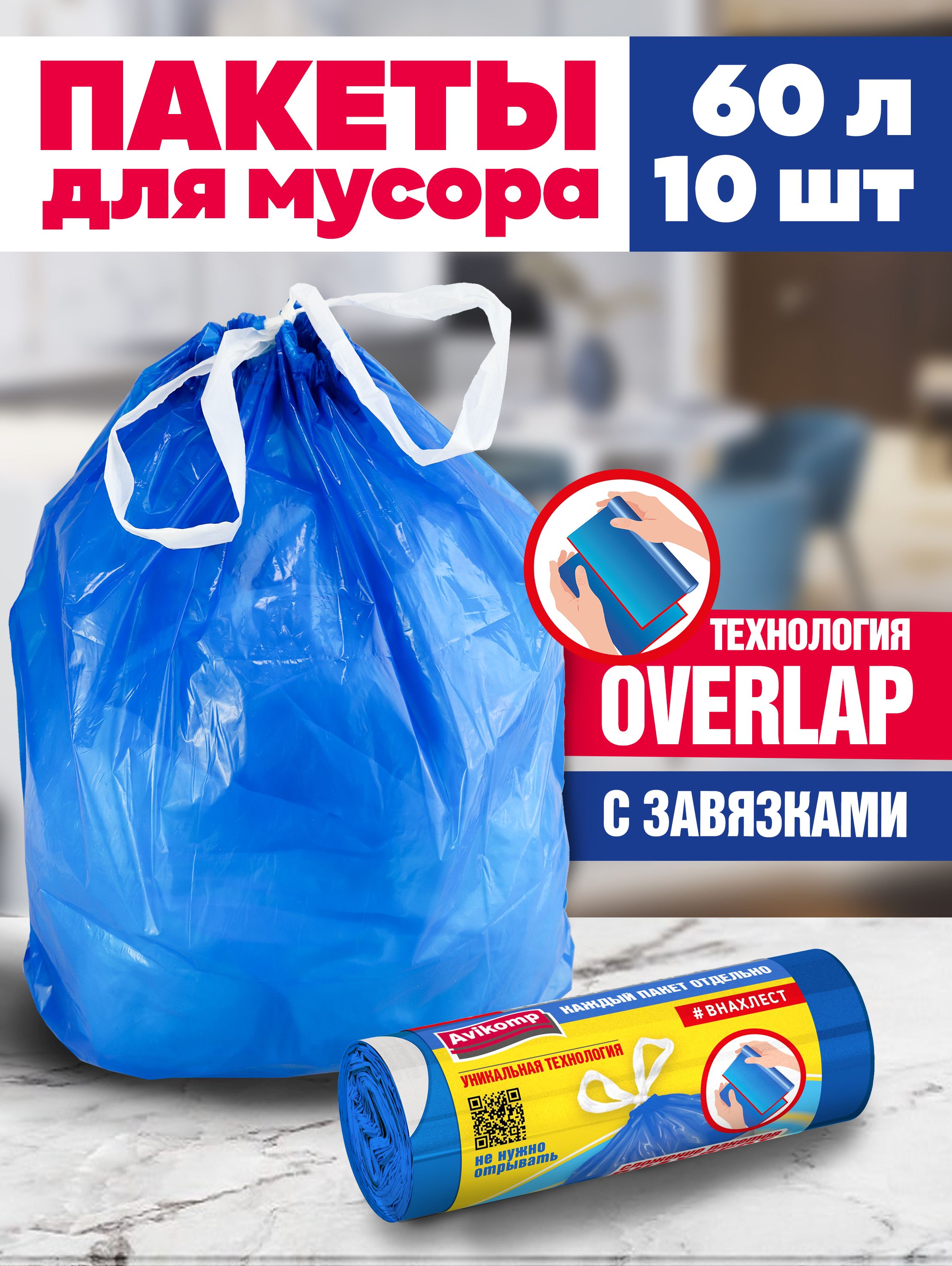 Пакеты для мусора с завязками, Avikomp, #ВНАХЛЕСТ, 60л, 10шт, рулон overlap