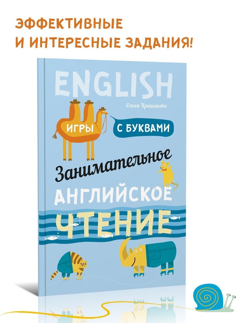 «<b>Занимательное</b> <b>английское</b> чтение» – это пособие с эффективными, грамотно ст...