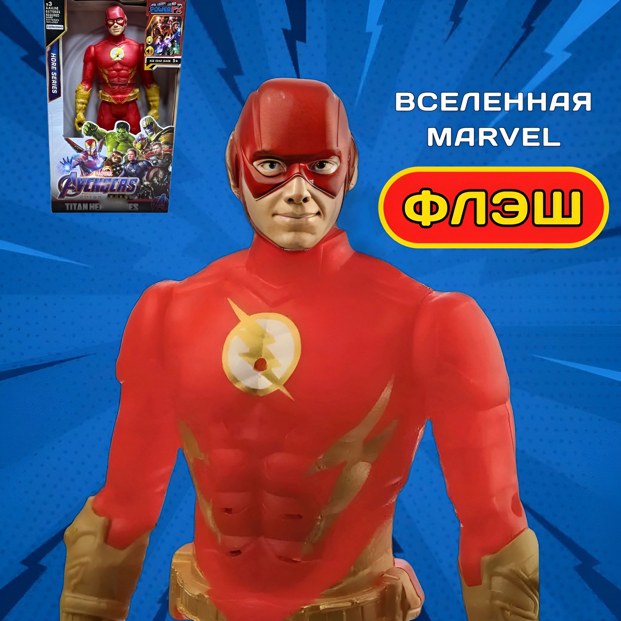 Фигурка Флэш Flash,Флеш 30 см. свет+звук, Супергерои Мстители игрушки /  Марвел Avengers Marvel