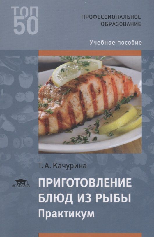 Самородова организация процесса приготовления. Учебное пособие по рыбе. Качурина т.а. приготовление блюд из рыбы. Книга приготовления блюд из мяса. Книга холодные блюда и закуски.