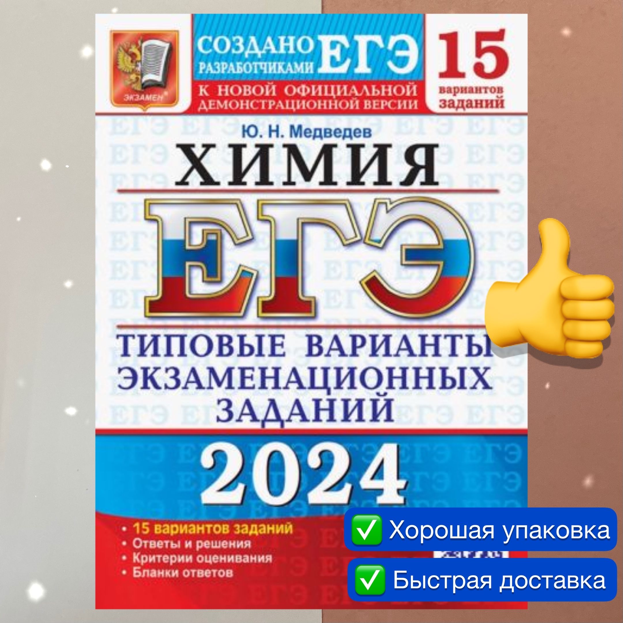 ЕГЭ-2024. Химия. 15 вариантов. Создано разработчиками. ТВЭЗ. | Медведев  Юрий Николаевич - купить с доставкой по выгодным ценам в интернет-магазине  OZON (1174626326)