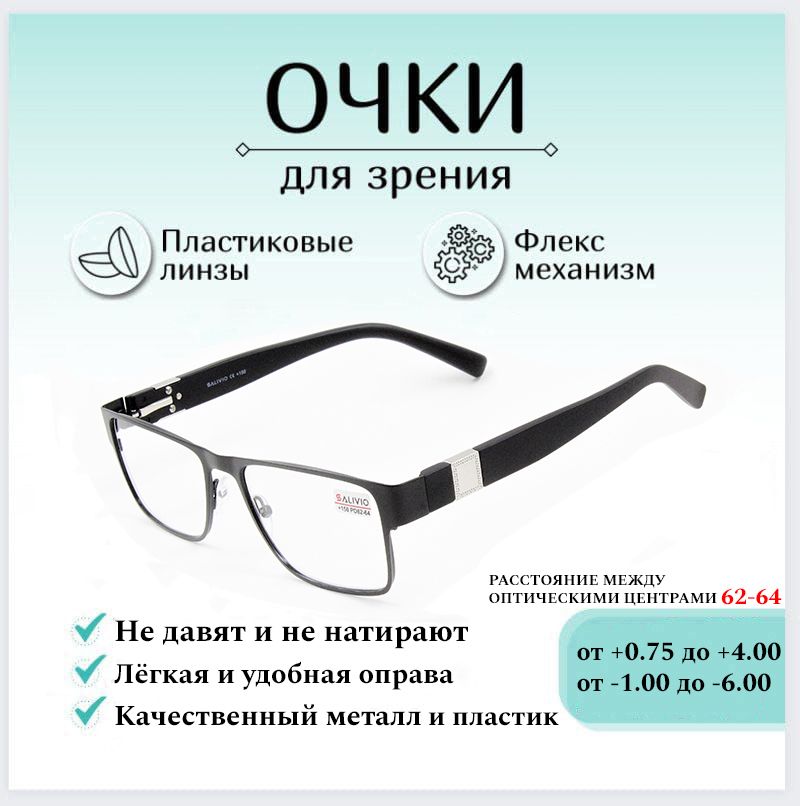 Готовые очки для зрения с диоптриями -5.50 SALIVIO , корригирующие для зрения