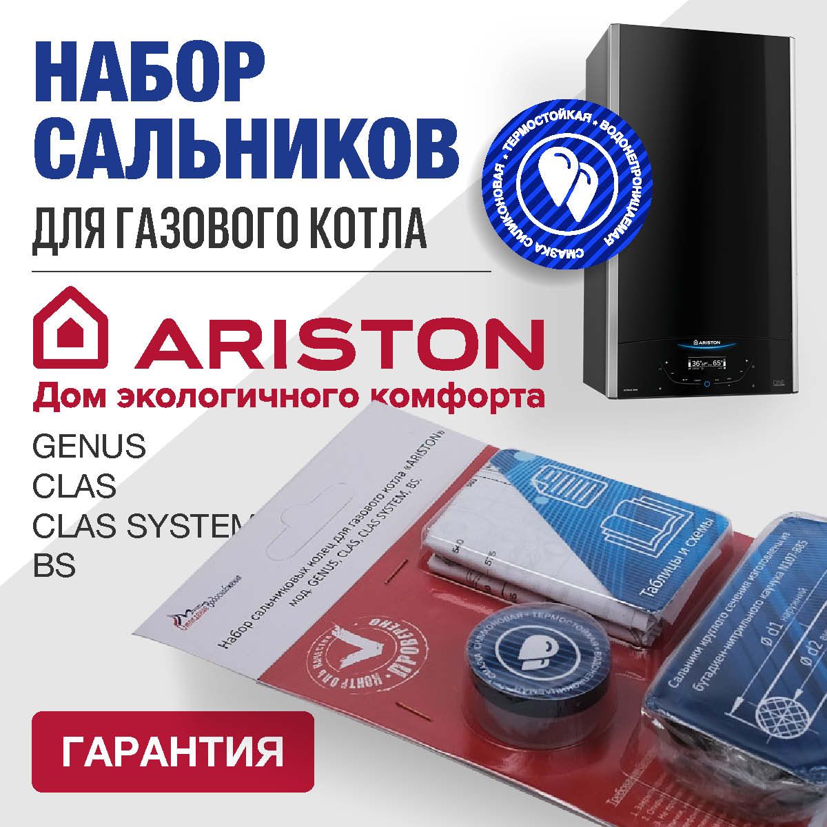 Ремкомплект настенного котла ARISTON GENUS, CLAS, CLAS SYSTEM, BS