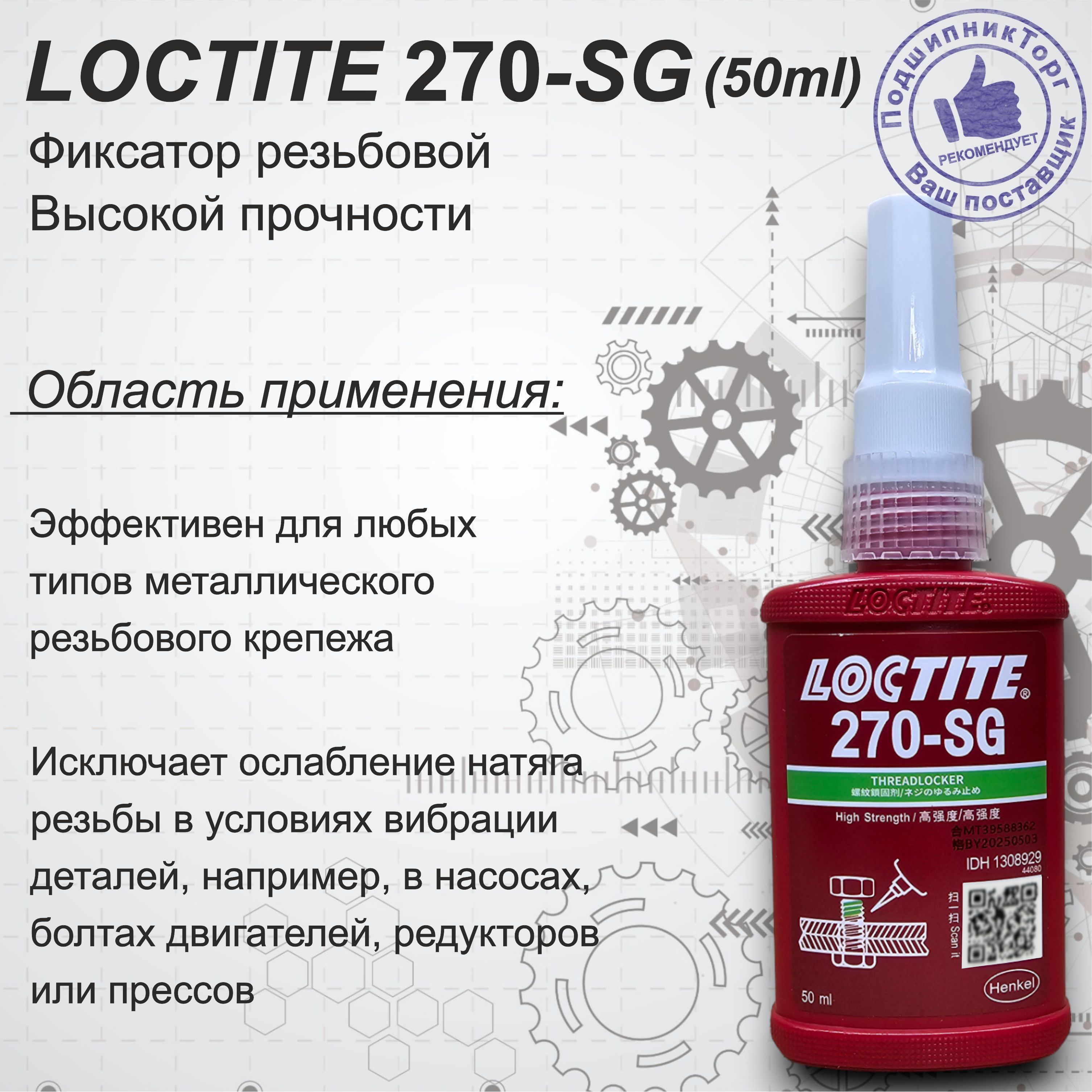 LOCTITE 270 купить на OZON по низкой цене
