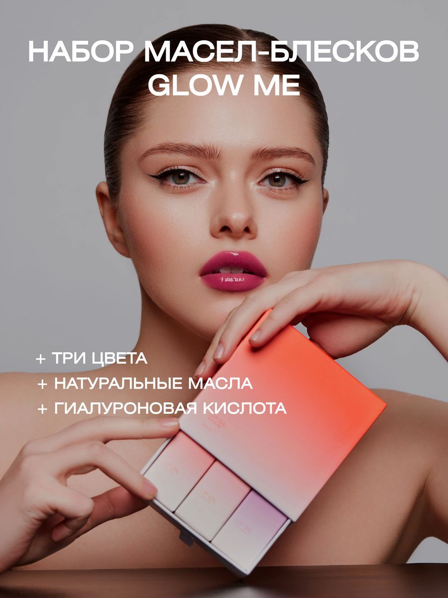 Набор из трёх масел для губ GLOW ME Яркий