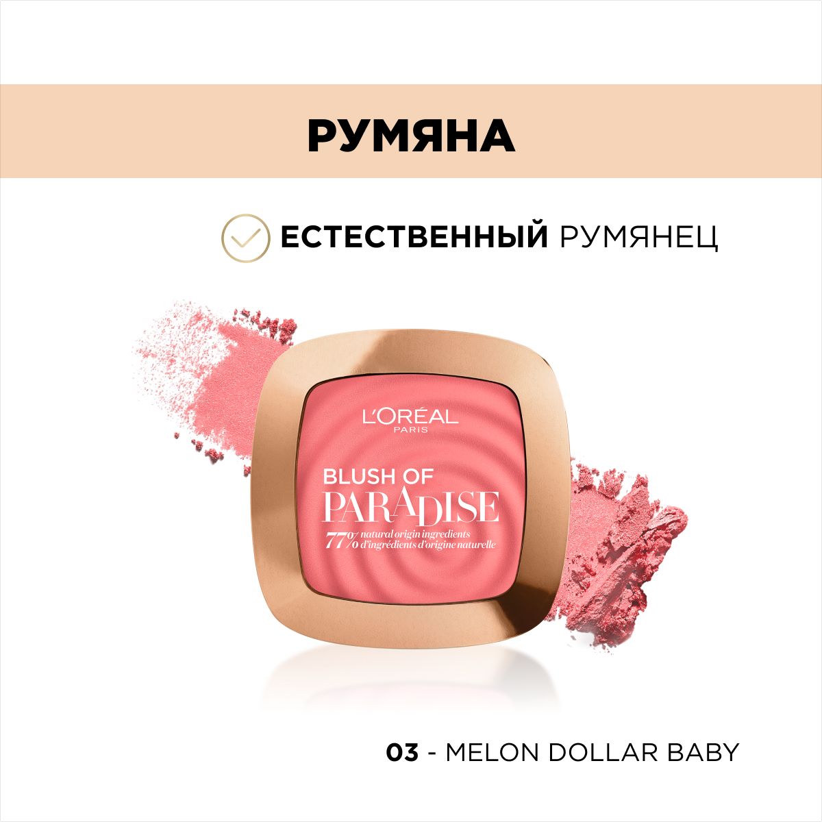 L'Oreal Paris / Румяна "Paradise" – купить в интернет-магазине OZON по ...