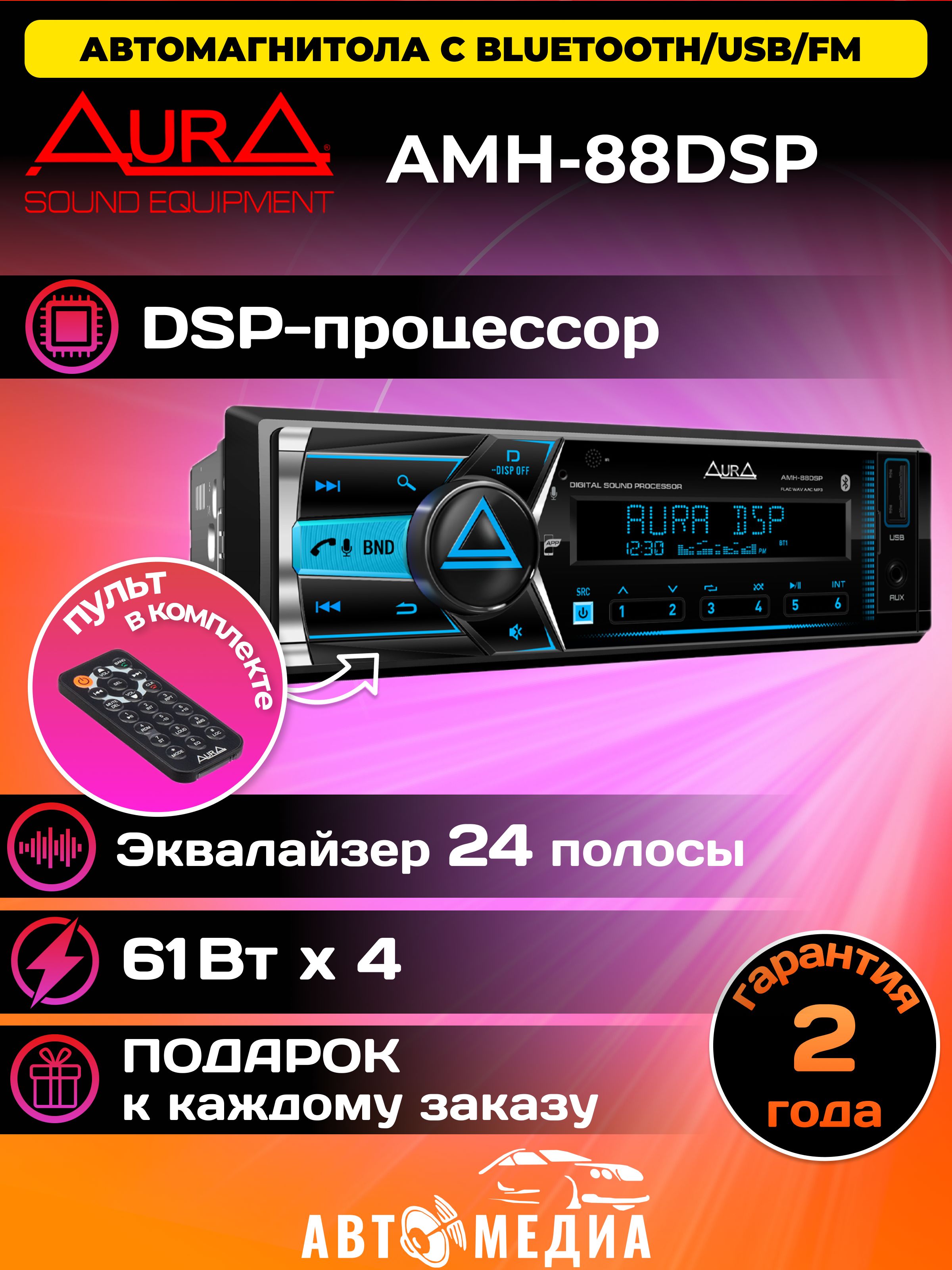 Автомагнитола Aura AMH-88DSP процессорная. Микрофон не входит в комплект