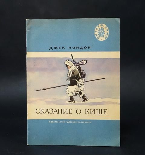 Джек лондон о кише. Сказание о Кише Джек Лондон книга. Сказание о Кише обложка книги. Дж Лондон Сказание о Кише читательский дневник.