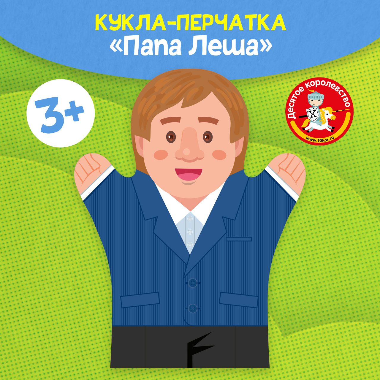 Кукла-перчатка для домашнего кукольного театра Папа Леша - купить с  доставкой по выгодным ценам в интернет-магазине OZON (1393003830)