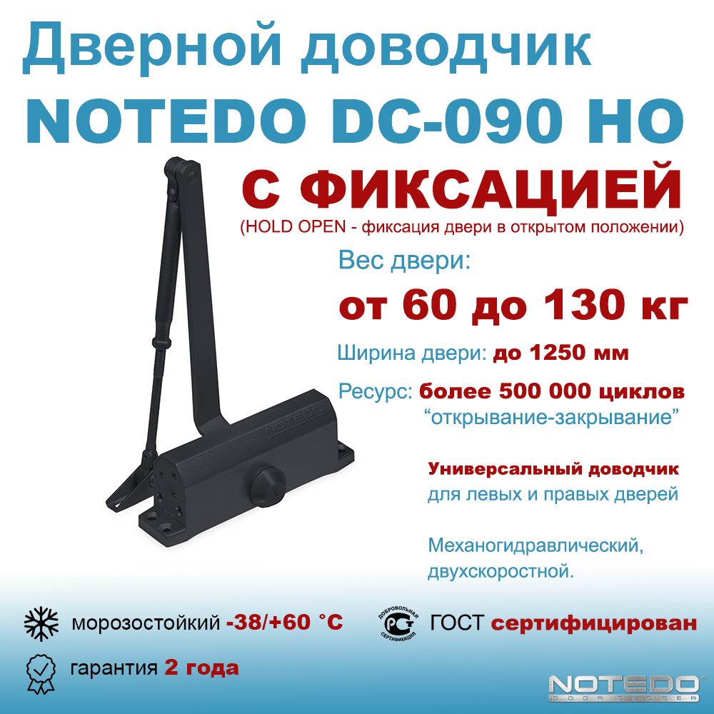 Дверной доводчик морозостойкий уличный NOTEDO DC-090 HO черный (с фиксацией)