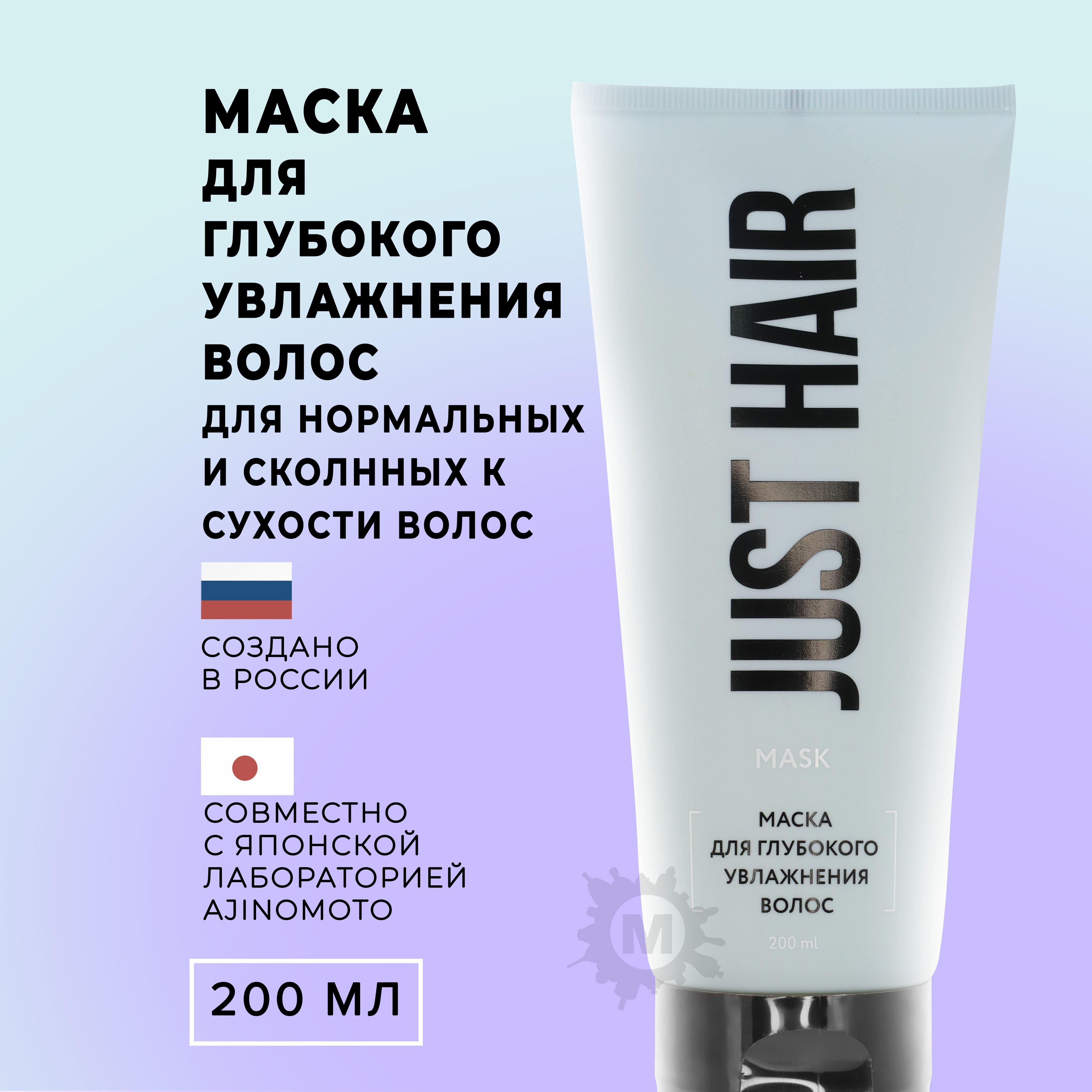 JUST HAIR Маска для глубокого увлажнения поврежденных волос 200 мл