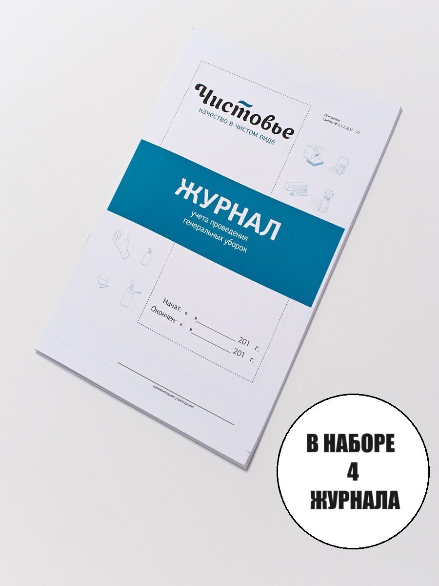 Набор Журнал учета генеральных уборок Чистовье 4 шт