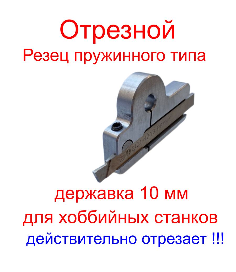 Резец отрезной пружинного типа для станков серии ТВ16,настольные станки/ державка 10 мм