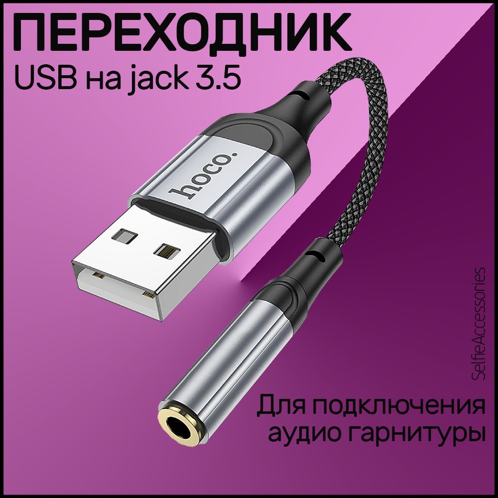 Переходник для наушников hoco LS36, Аудио конвертер с ЦАП, адаптер с USB-A  на Aux Jack 3.5 мм