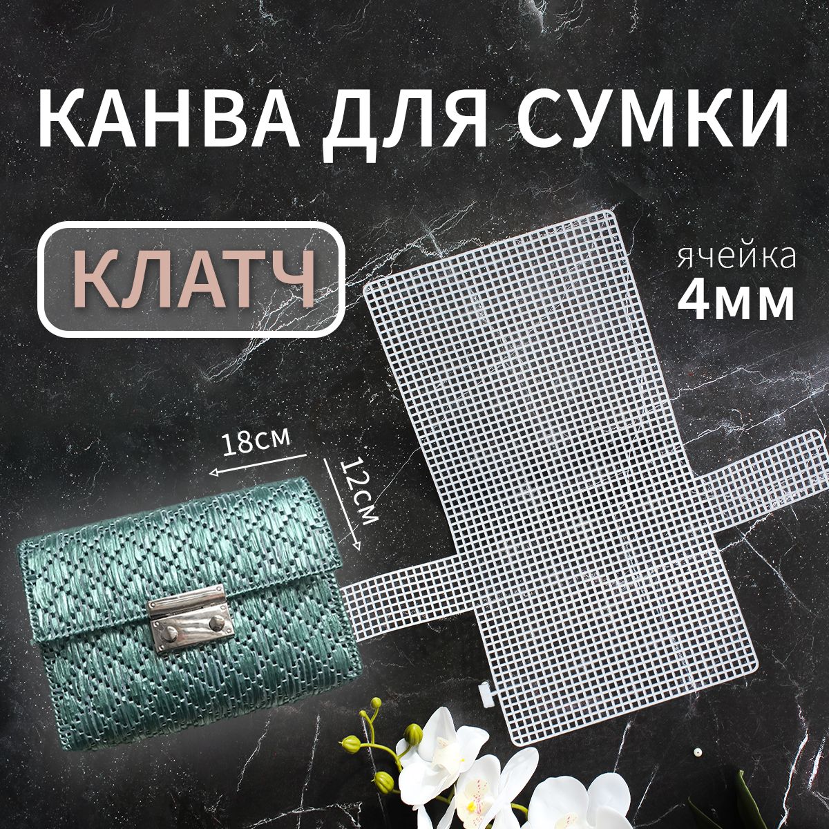 Пластиковая канва для вышивания и вязания , заготовка для сумки клатч основа и каркас для сумки купить на OZON по низкой цене (1381762919)