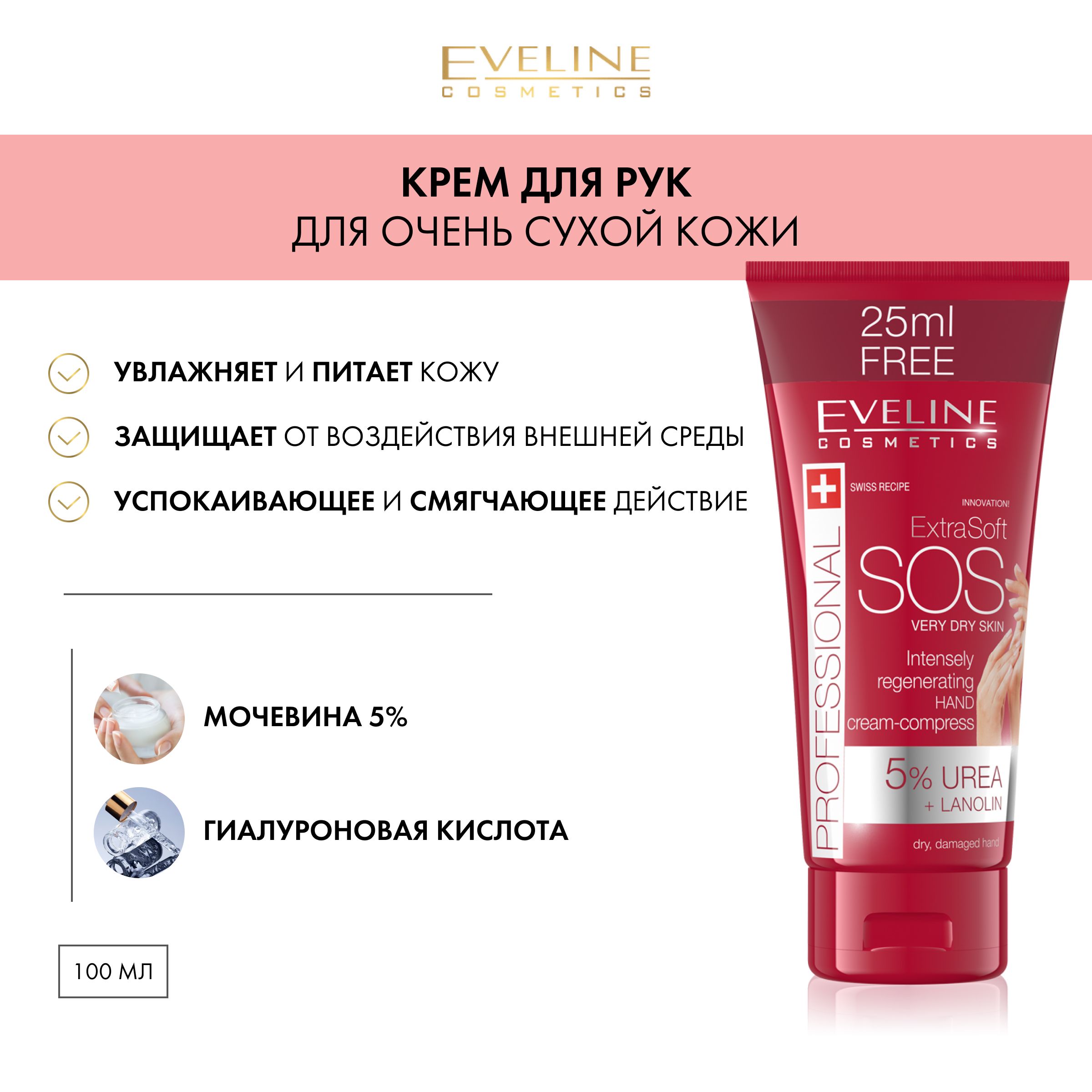 EVELINE "Extra soft" SOS Интенсивный питательный крем для рук для очень сухой кожи 100мл