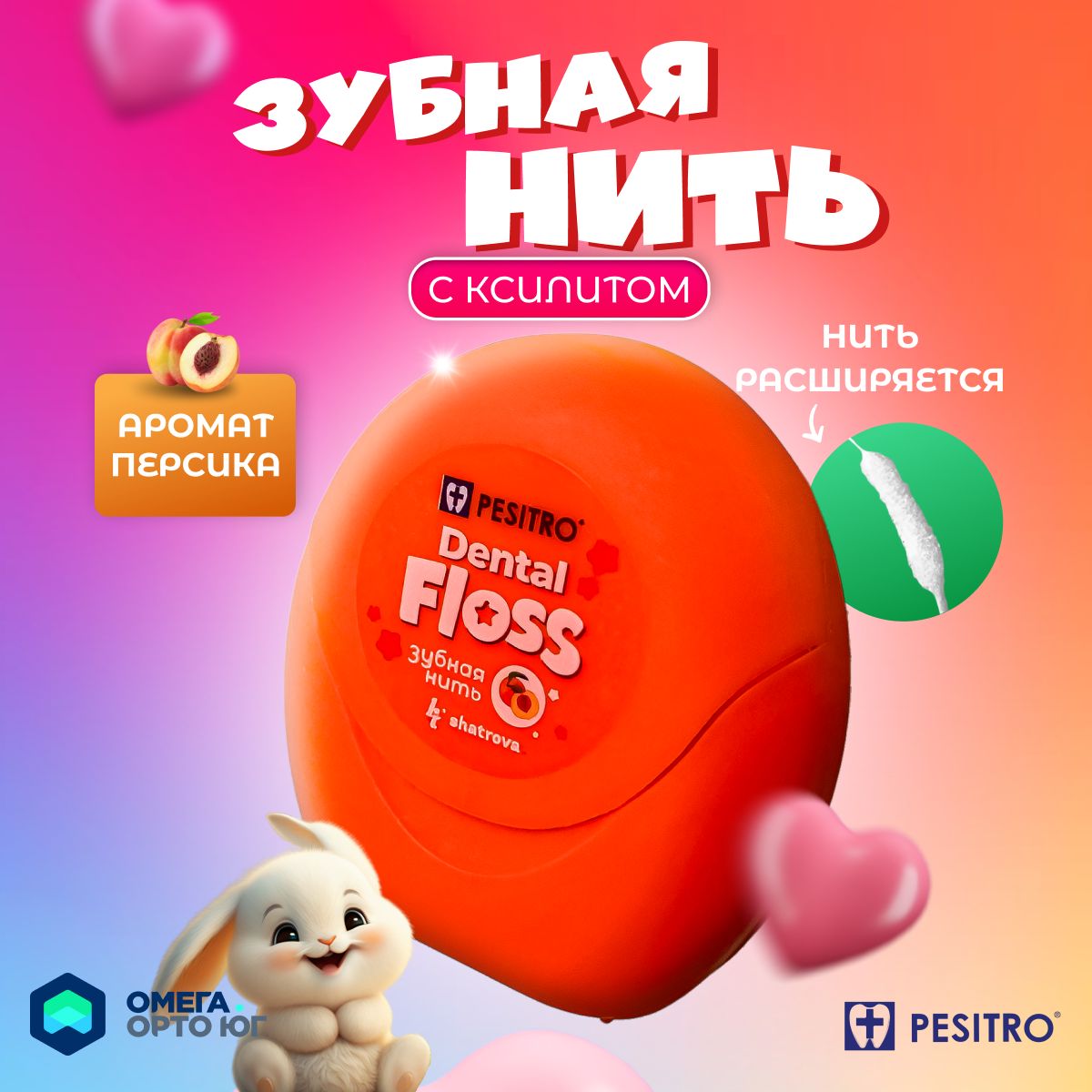 Зубная нить Pesitro с ксилитом, аромат персика