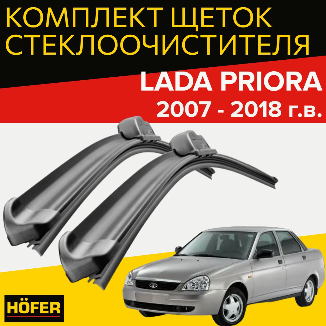 Комплект бескаркасных щеток стеклоочистителя HOFER HF_priora_500500,  крепление Крючок (Hook / J-Hook) - купить по выгодной цене в  интернет-магазине OZON (1218518402)