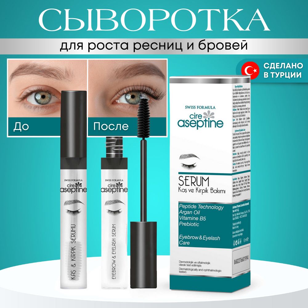 Сыворотка для роста ресниц и бровей Eyebrow&Eyelash Care Serum Cire Aseptine