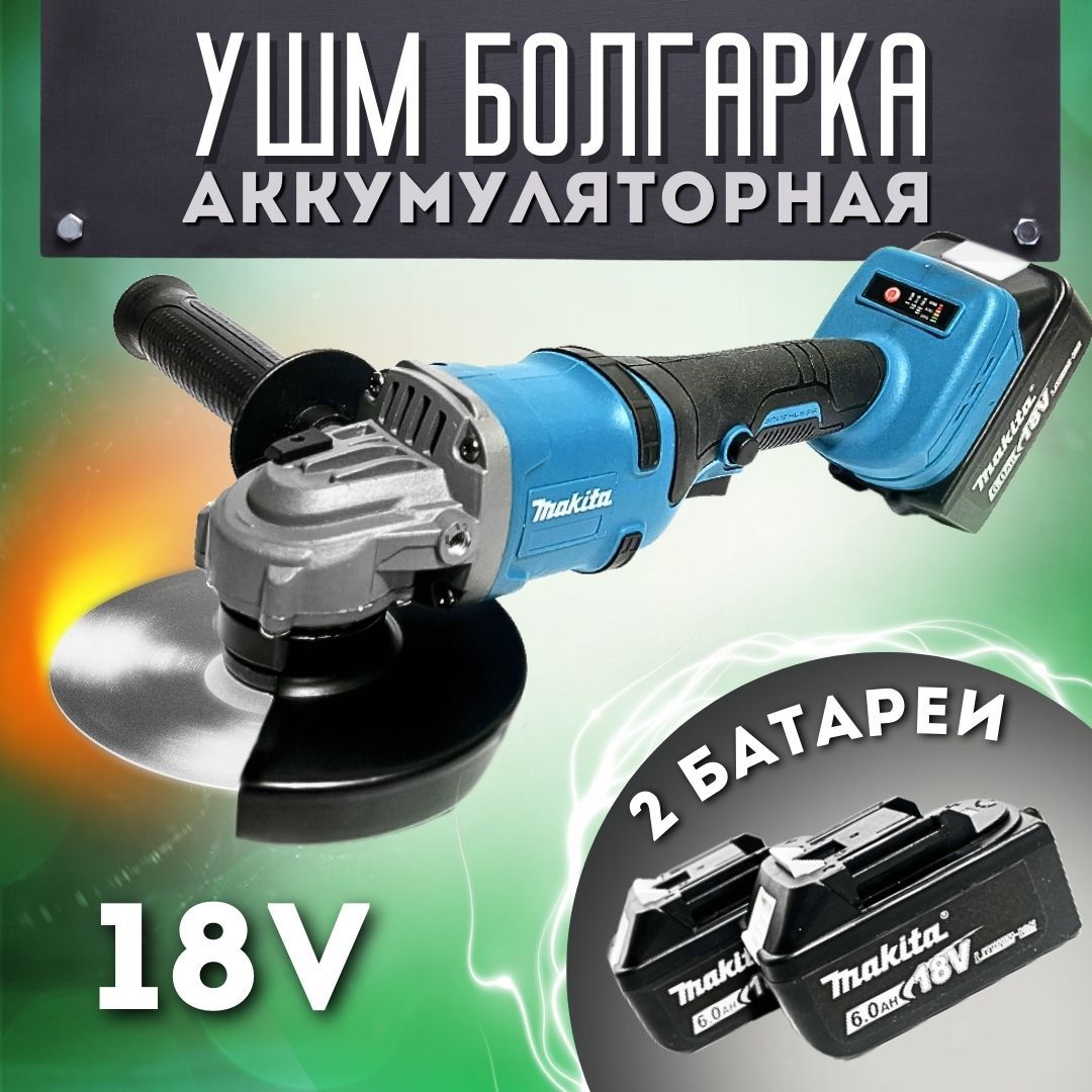 Болгарка аккумуляторная Makita 125мм / угловая шлифовальная машина