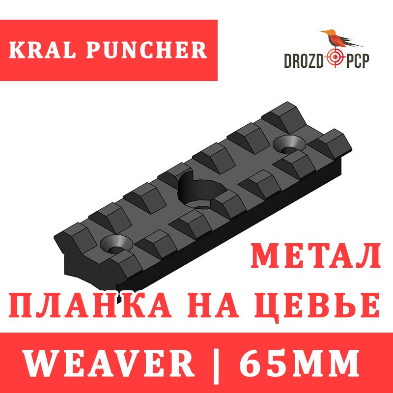 Планка АЛЮМИНИЙ 65мм weaver kral puncher breaker