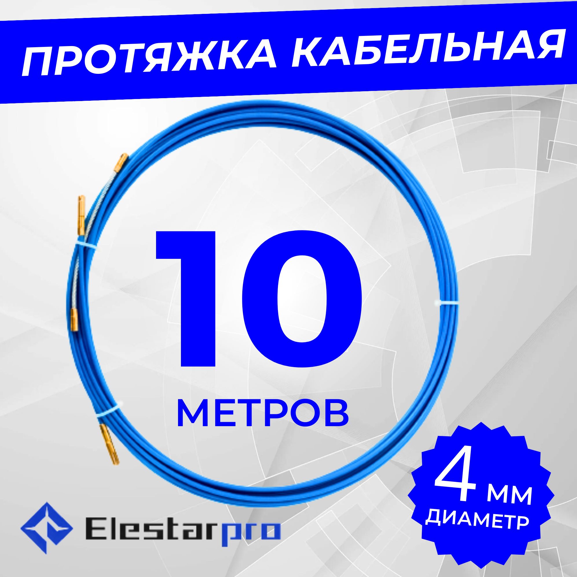 Протяжкакабельнаямини-УЗКдиаметр4ммвбухте10м