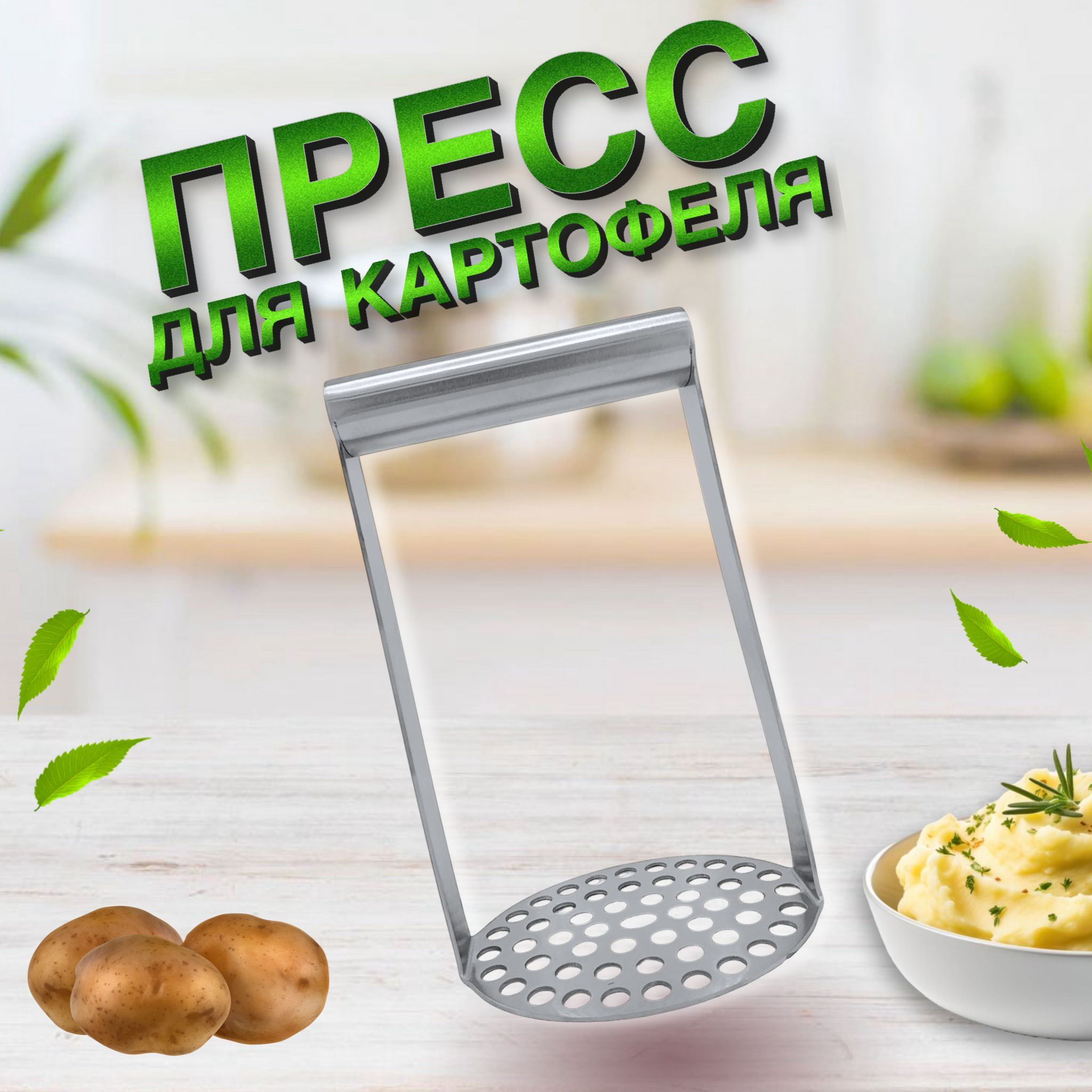 Пресс для картофеля, толкушка, картофелемялка, нержавеющая сталь