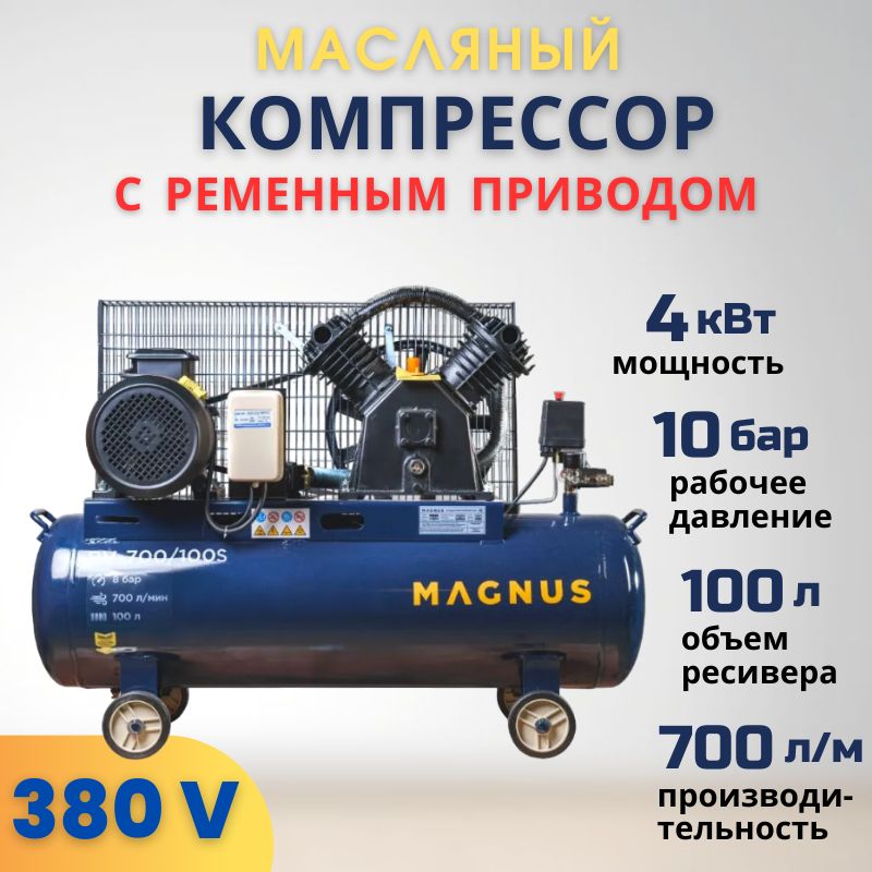 КомпрессорвоздушныйпоршневойМагнусMagnusPV-700/100S(10атм.,4,0кВт.,100л,700л/мин,380В,Ф90)