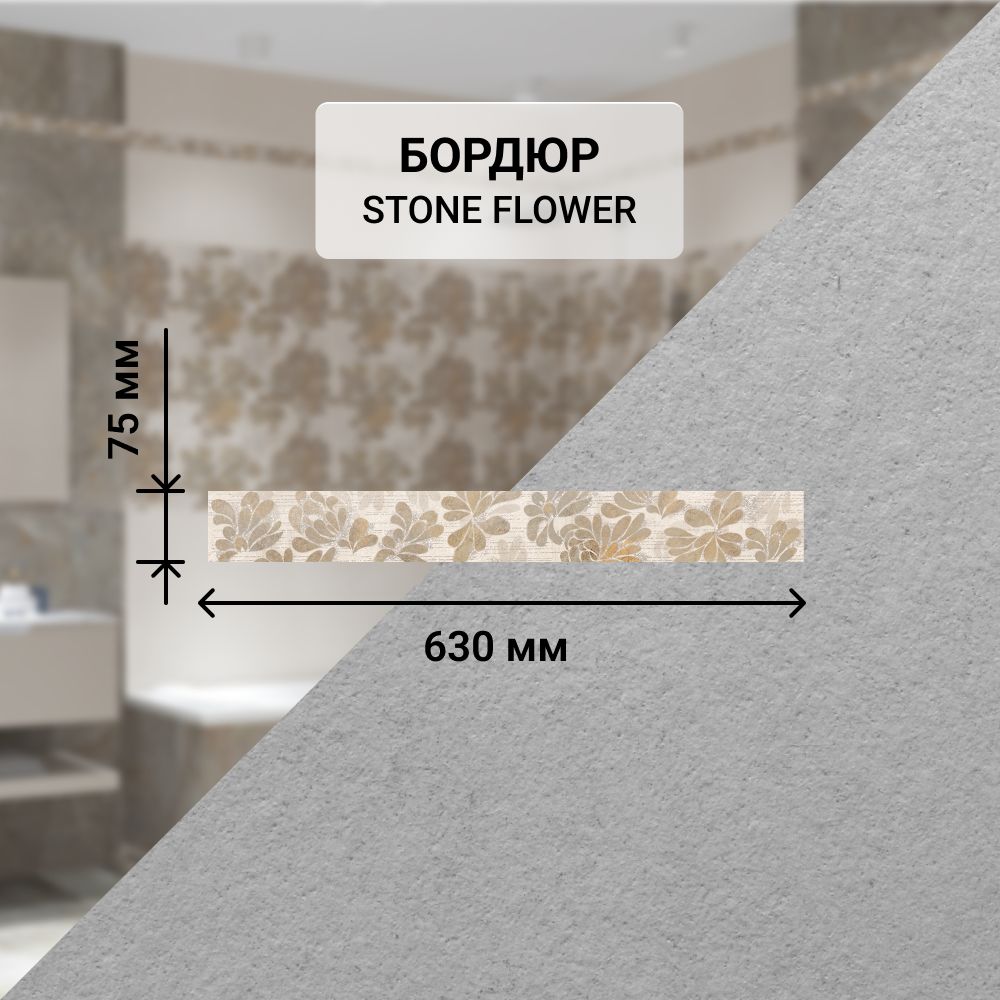 Бордюр керамический настенный Azori STONE FLOWER, 63*7,5 см. / Облицовочный, для ванной