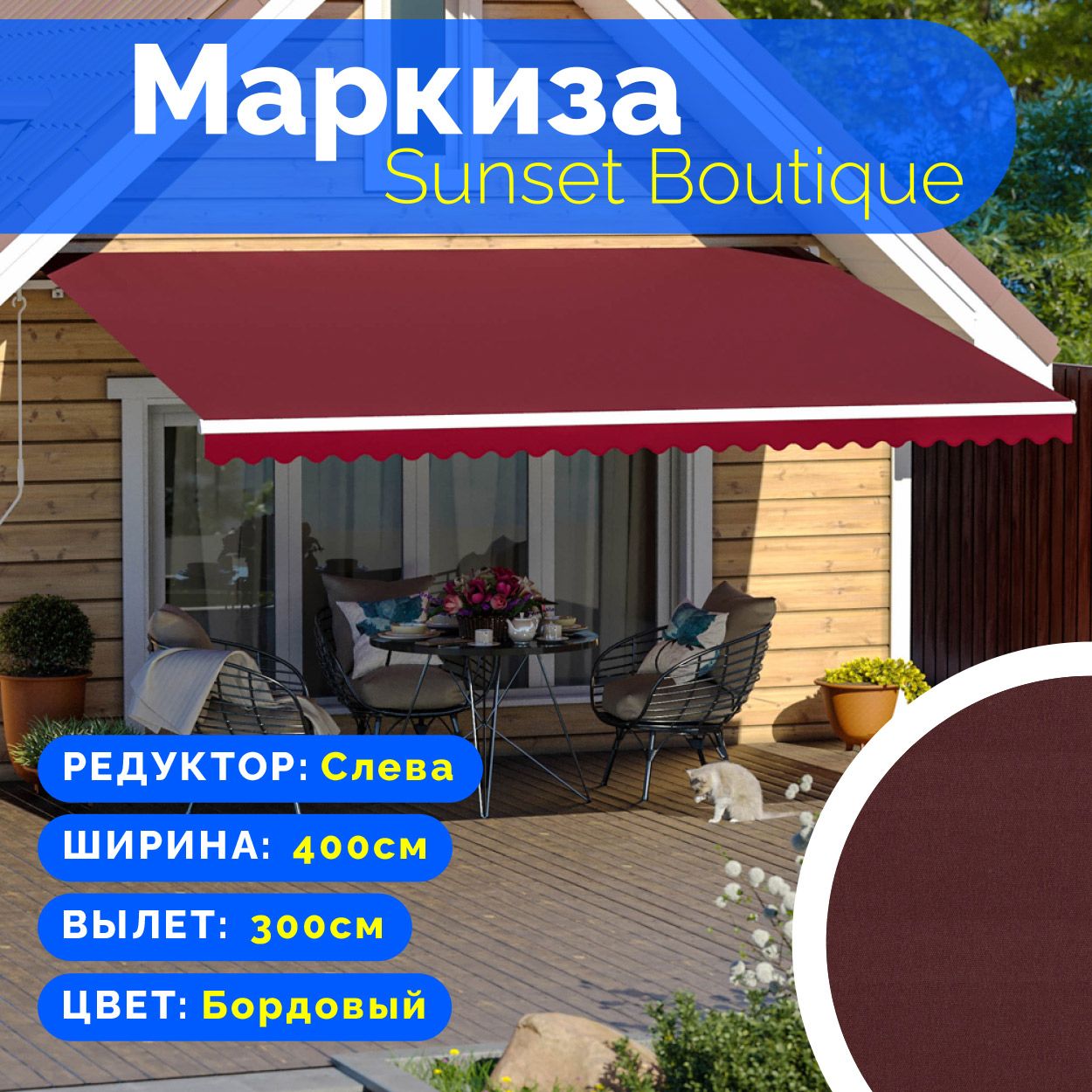 Маркиза Sunset Boutique - выдвижной навес (4*3 м) цвет бордовый редуктор  слева