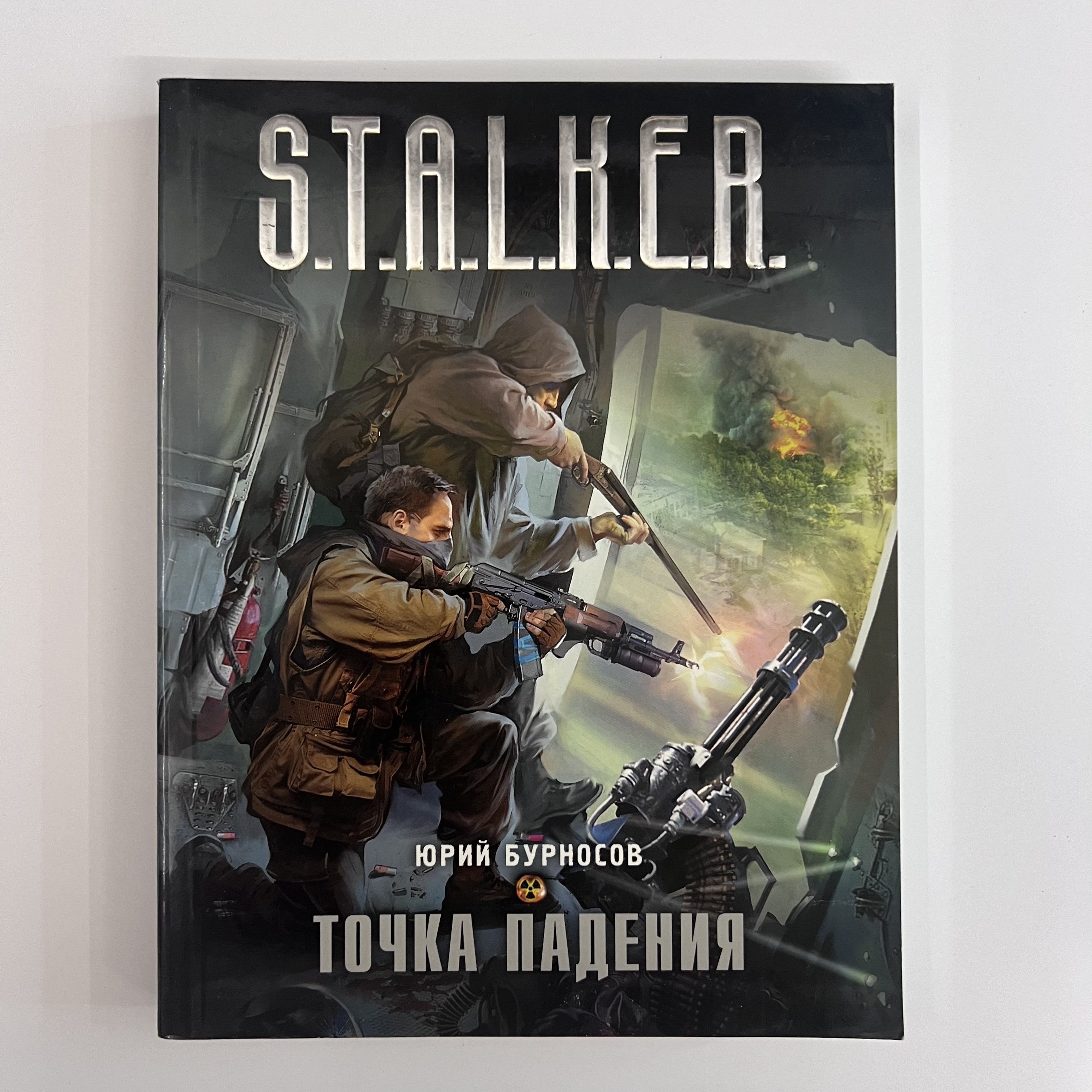 Книги по сталкеру точка падения. Сталкеры точка падение. Сталкер в мягком переплете. Сталкеры точка падение. Книга сталкер точка падения.