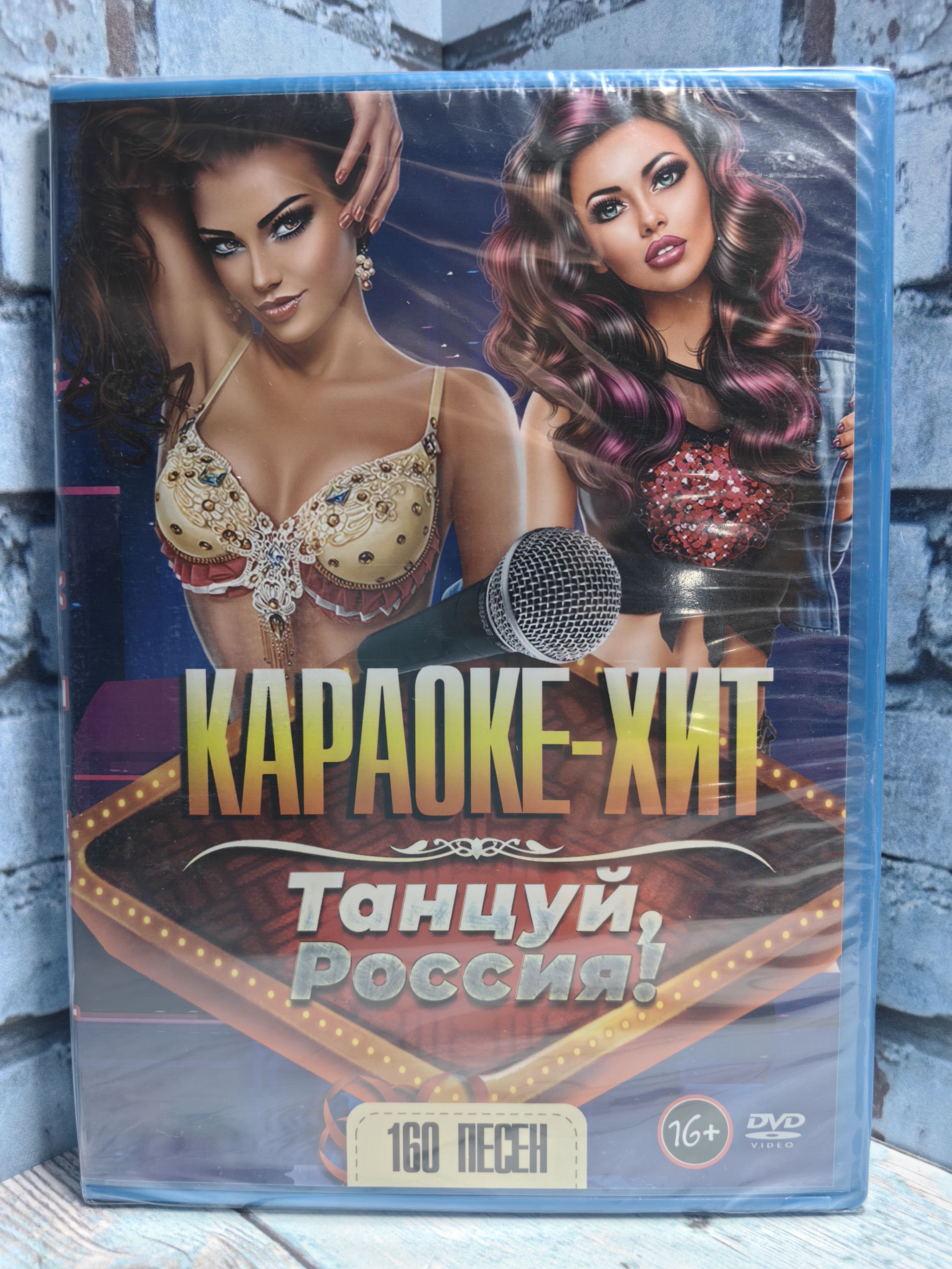 Караоке ХИТ / Танцуй Россия DVD