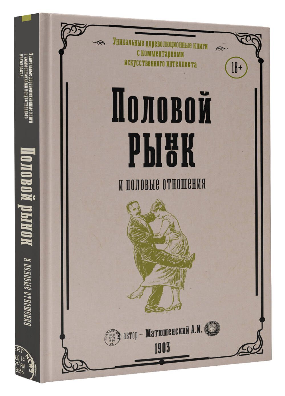 Половой рынок и половые отношения | Александр Матюшенский - купить с  доставкой по выгодным ценам в интернет-магазине OZON (1395053189)