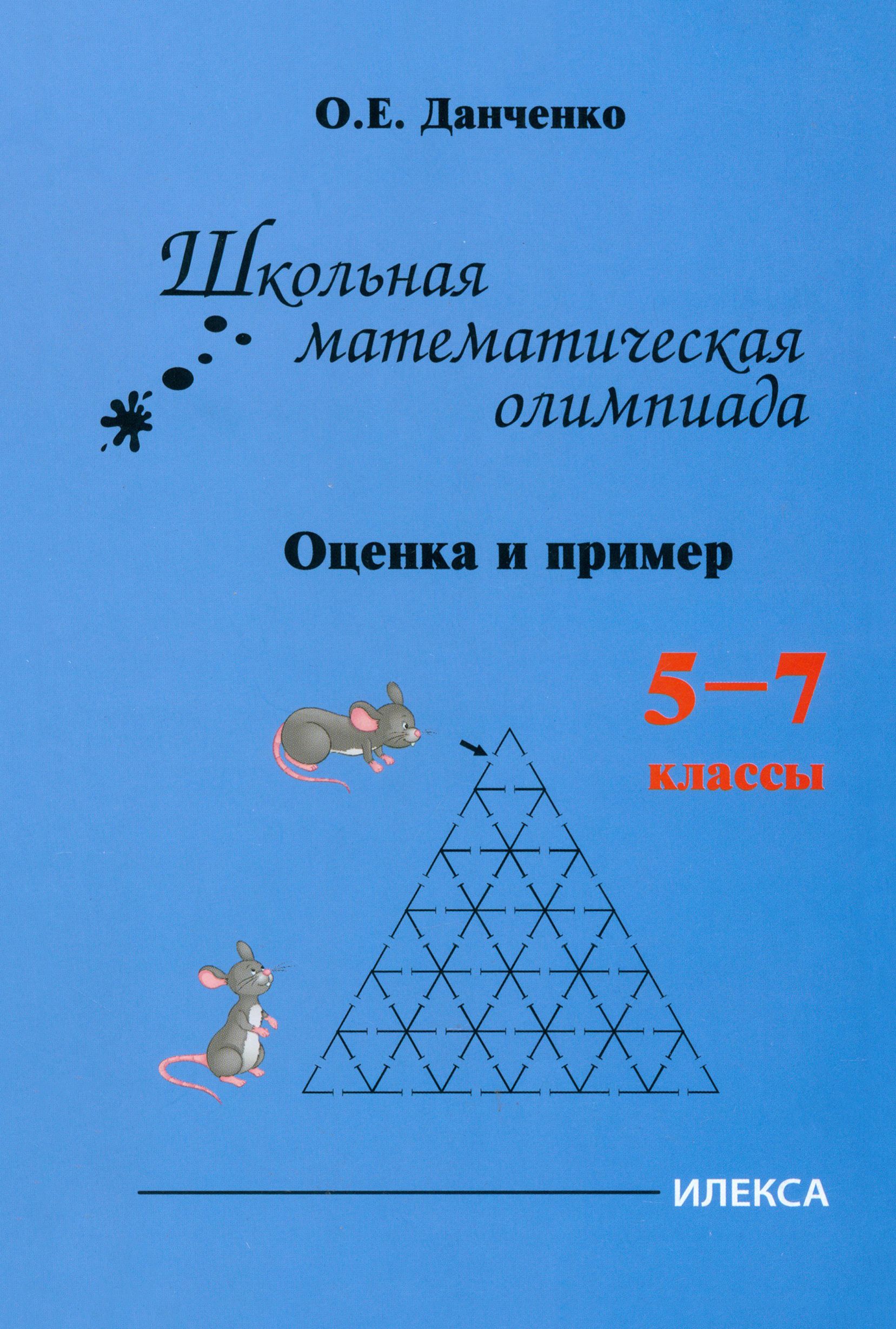 Школьная математическая олимпиада. Оценка и примеры. 5-7 классы - купить с  доставкой по выгодным ценам в интернет-магазине OZON (1395056387)