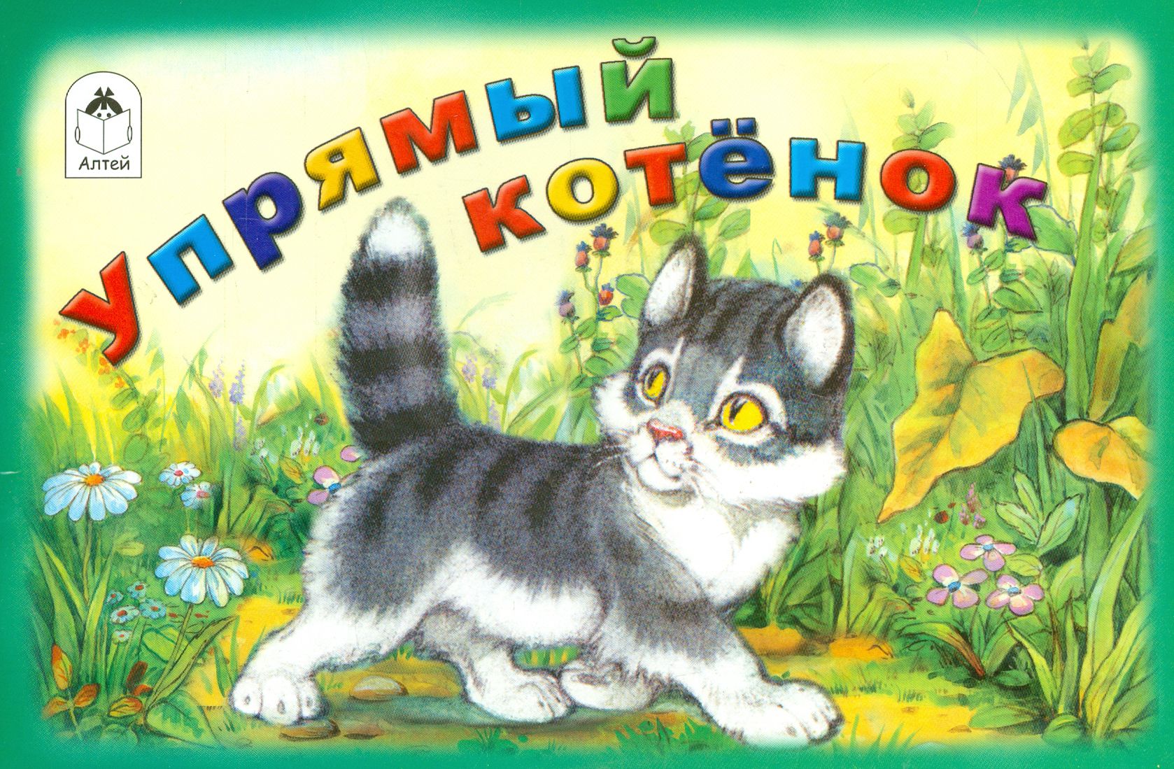 В каких произведениях герой котенок. Упрямый котенок Белышев. Упрямый котенок сказка. Упрямый котенок Бирюков. Упрямый котенок сказка Белышева.