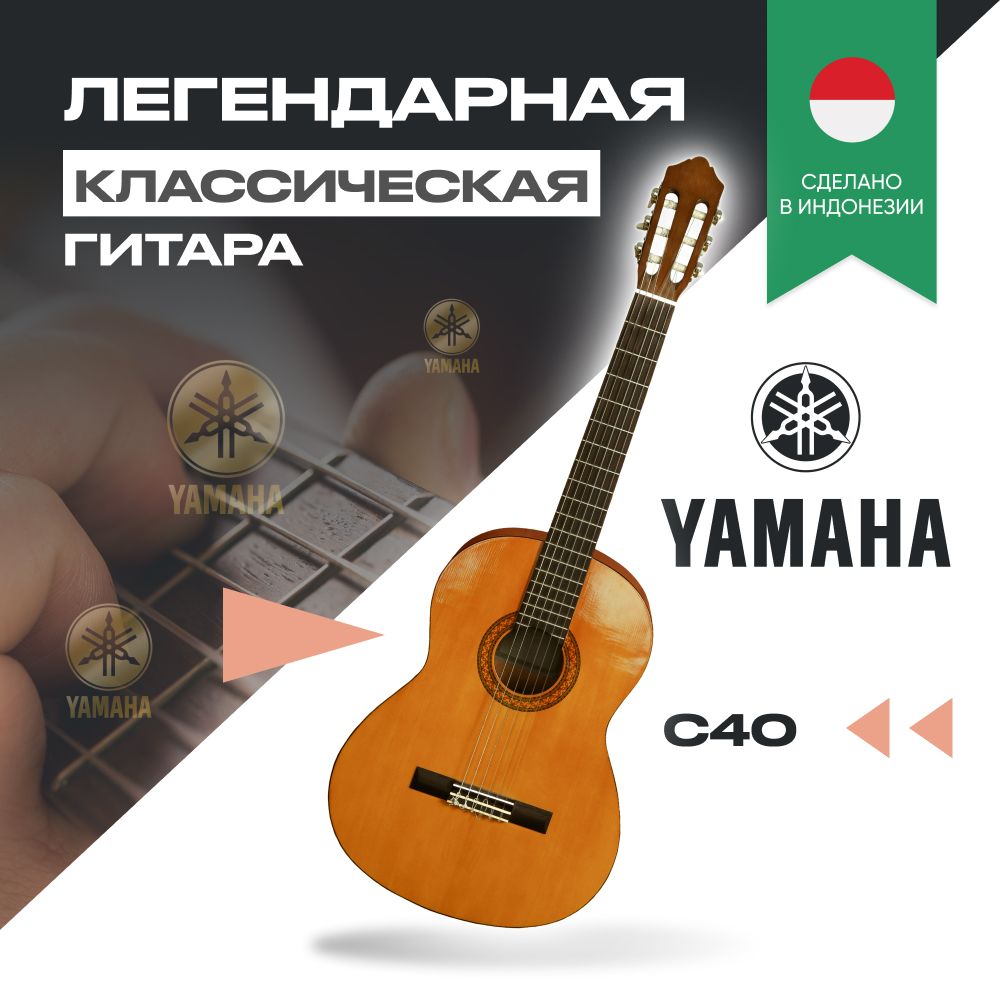 ГитараклассическаядляначинающихYamahaC40