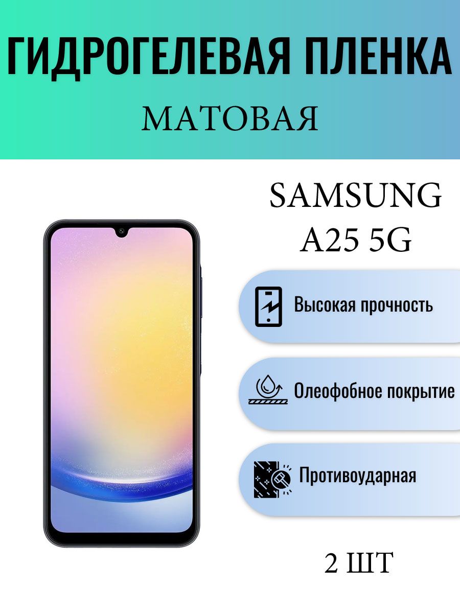 Защитная пленка Гидрогелевая на экран телефона Samsung Galaxy A25 5G /  Гидрогелевая пленка для Samsung Galaxy A25 5G - купить по выгодной цене в  интернет-магазине OZON (1396135518)