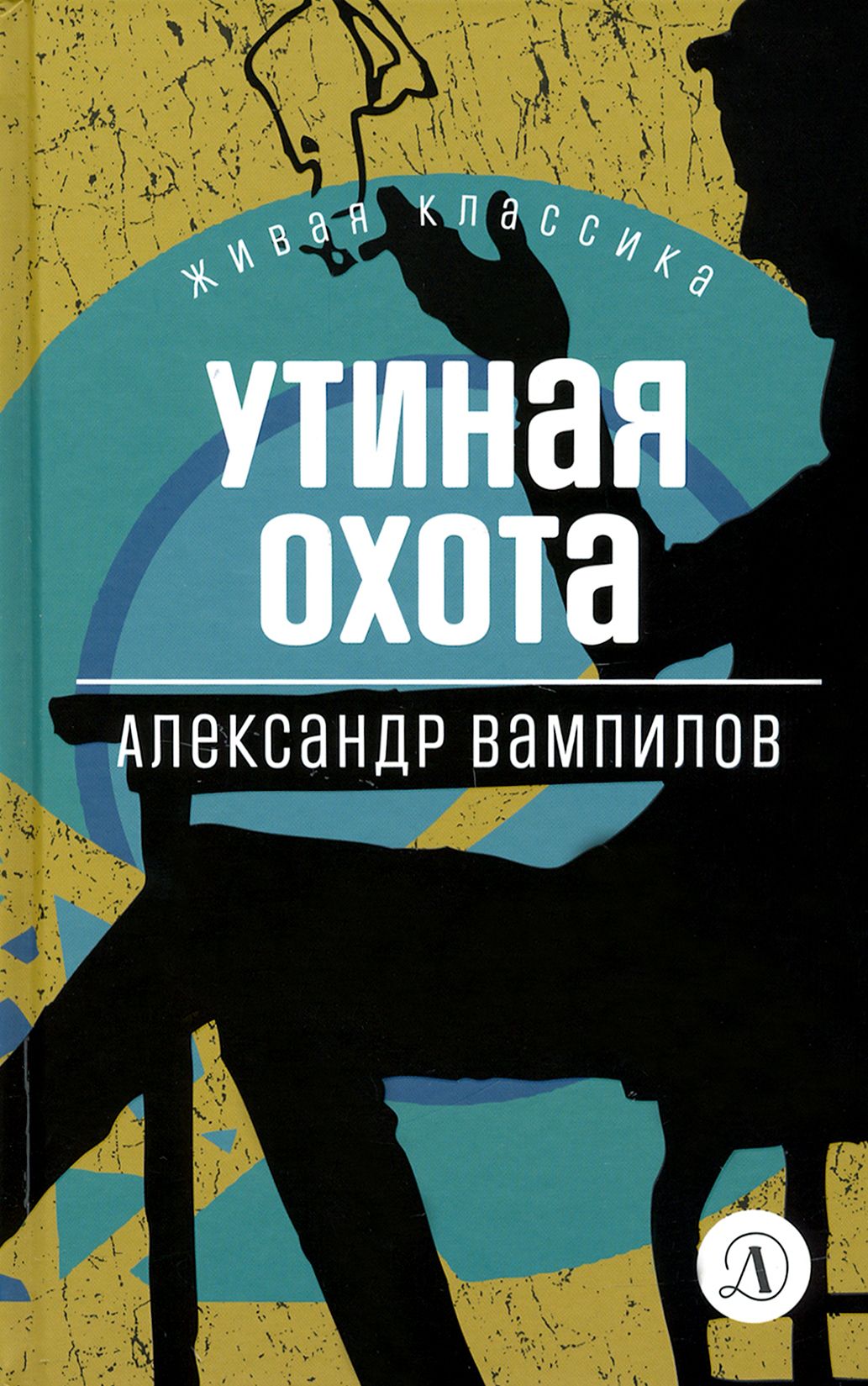 Утиная охота Вампилова. Вампилов а. "Утиная охота". Утиная охота пьеса.