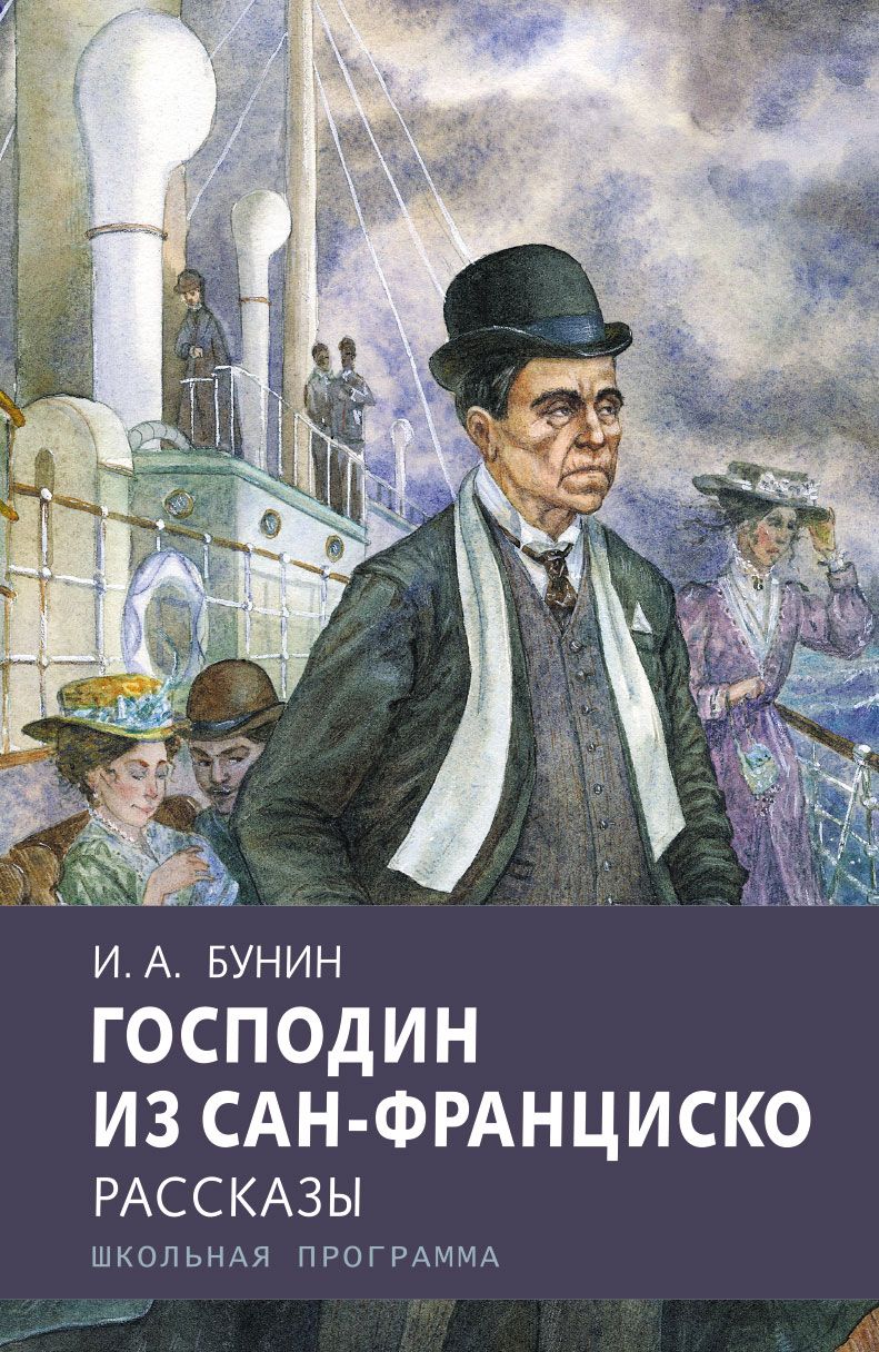 Рассказ бунина человек из. Бунин господин из Сан-Франциско иллюстрации. Господин Сан Франциско Бунин.