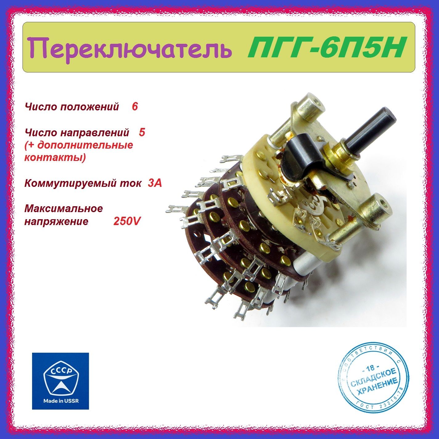 ПереключательгалетныйПГГ-6П5Н(6положений,5направлений+доп.контакты).