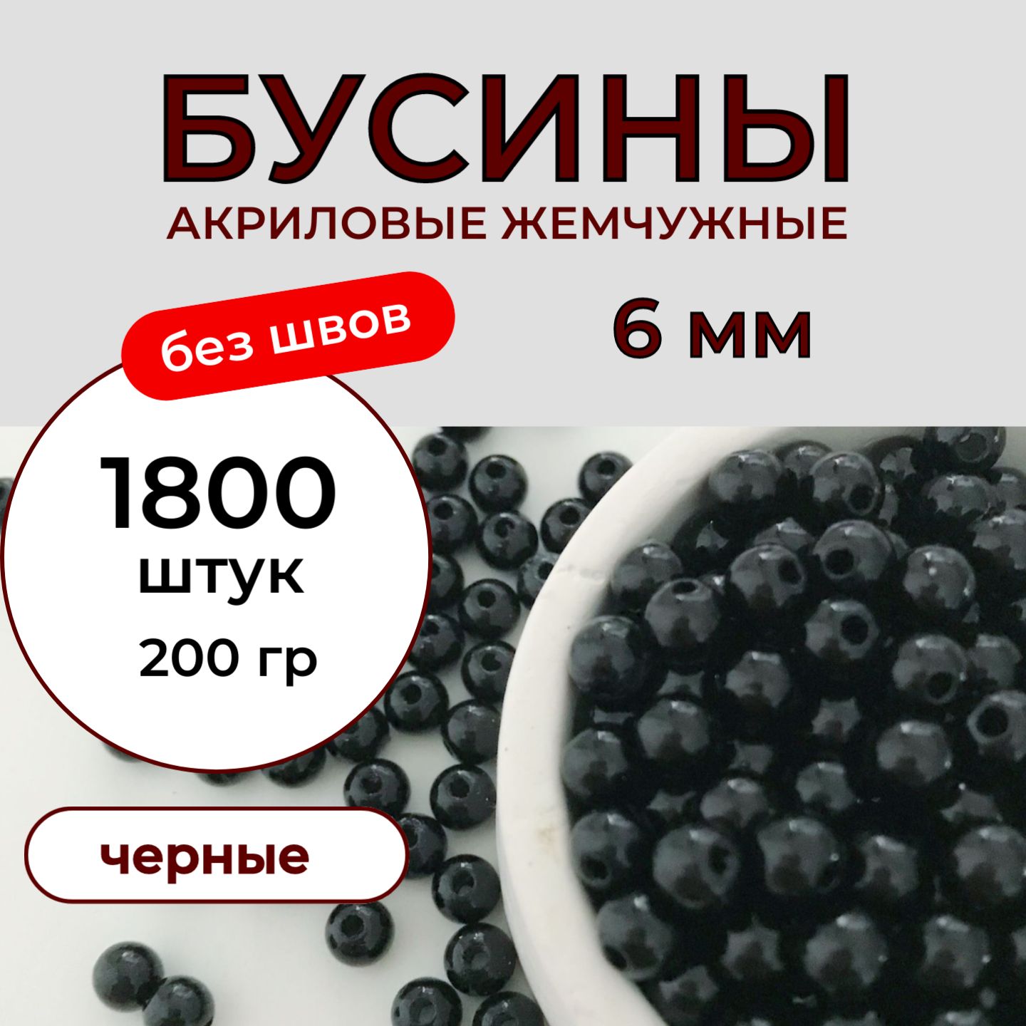 Бусины акриловые для рукоделия 6 мм 200 грамм, бесшовные жемчужные черные. Принчипесса