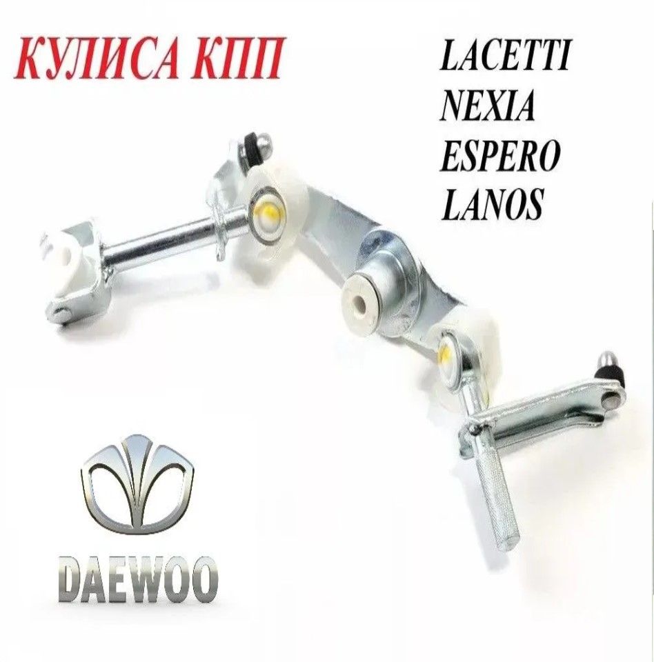 Механизм переключения КПП кулиса Daewoo Nexia, Espero, Chevrolet  Lanos,Lacetti, ZAZ Chance, заз шанс шевроле ланос, BRRK51, деу нексия -  Daewoo арт. 25186916 - купить по выгодной цене в интернет-магазине OZON  (1388335443)