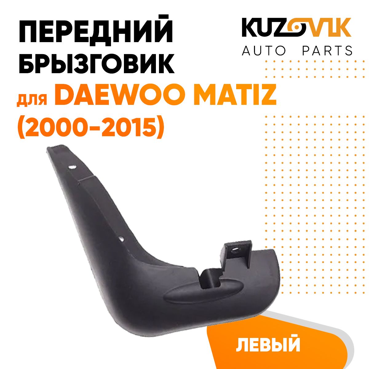 Брызговик передний Дэу Матиз Daewoo Matiz (2000-2015) левый